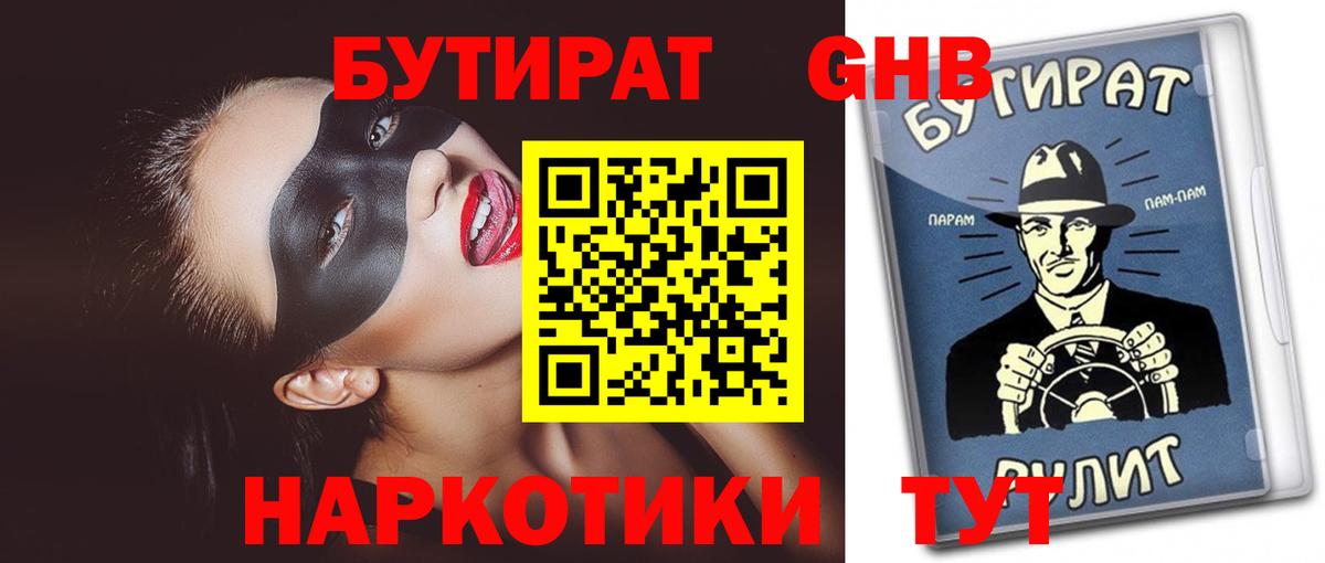 БУТИРАТ 1.4BDO  Вход с VPN  Нефтекумск 