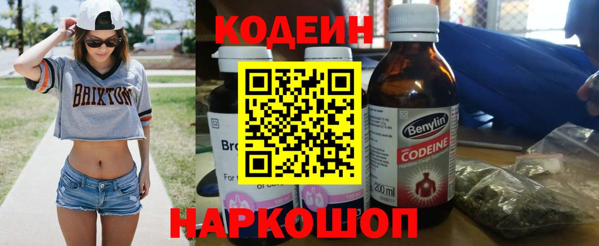 Кодеин Purple Drank  Вход с VPN  Нефтекумск  Codein Purple Drank 